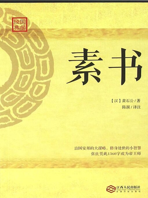 Title details for 素书 by (西汉)黄石公 - Available